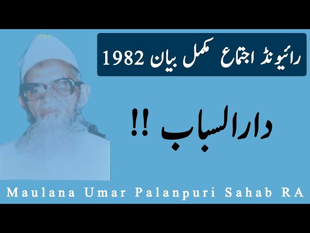 Maulana Umar Palanpuri RA Raiwind Ijtema 1982 Complete Bayan | Emotional bayan |Hamza Group Official