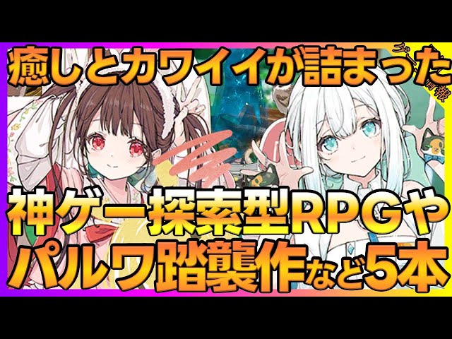 神ゲー探索型オープンフィールドRPGやパルワールドに続くモンスター狩猟サバイバルRPGなど5本紹介【新作ゲーム】