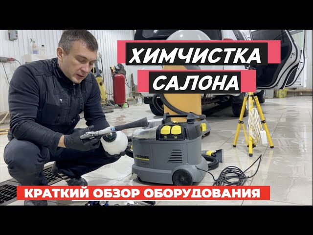 Какое оборудование и инструменты использовать для химчистки салона