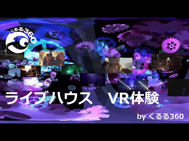 ライブハウス　VR体験ムービー