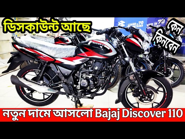 নতুন দামে আসলো😱 bajaj discover 110 review 2025 || bajaj discover 110 price in bangladesh 2025