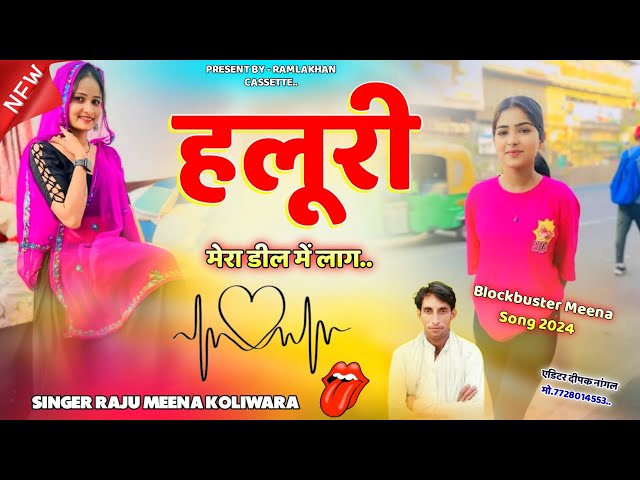 RL OLD MEENA GEET || बरसात में हलुरी म्हारा डील में उठ।। RAJU MEENA GEET||2008