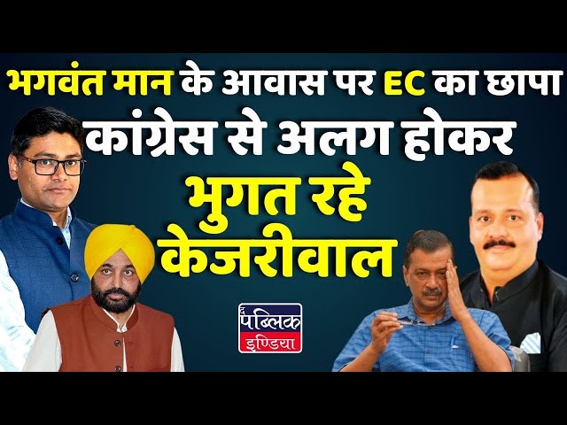 EC raids at Bhagwant Mann's residence। Kejriwal।Congress। AAP। BJP। Delhi election | Atamjeet Singh