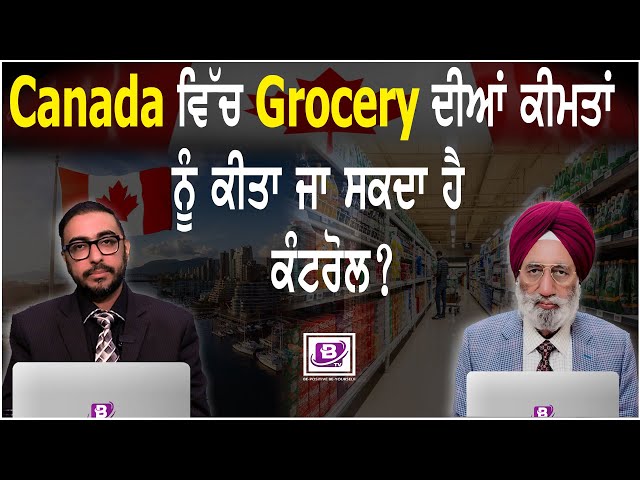 Canada ਵਿੱਚ Grocery ਦੀਆਂ ਕੀਮਤਾਂ ਨੂੰ ਕੀਤਾ ਜਾ ਸਕਦਾ ਹੈ ਕੰਟਰੋਲ ? BRIGHTWAYS EPI-427