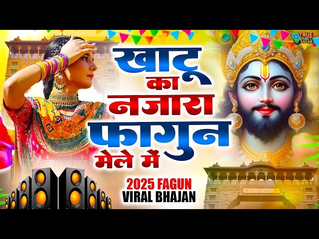 फागुन का NO.1 श्याम भजन  ~ Shyamji Bhajan 2025 #trending Shyam Bhajan2025 #viralvideo #fagunsongs