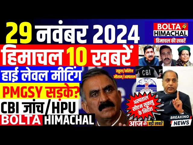 🛑 #Himachalnews आज 29 नवंबर 2024 👉 सीएम सूक्खु बैठक, शिक्षा विभाग  #Hpnews #hrtc #boltahimachal