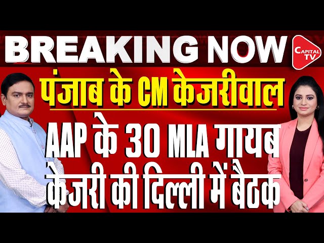 Delhi Result: Kejriwal Called A Meeting Of All The MLAs-Ministers Of Punjab | Dr. Manish Kumar