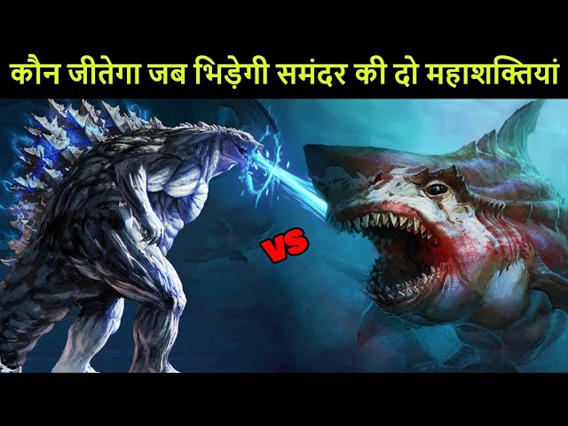 Godzilla vs Megalodon जब सबसे खतरनाक शार्क भिड़ेगी दानवो के राजा से