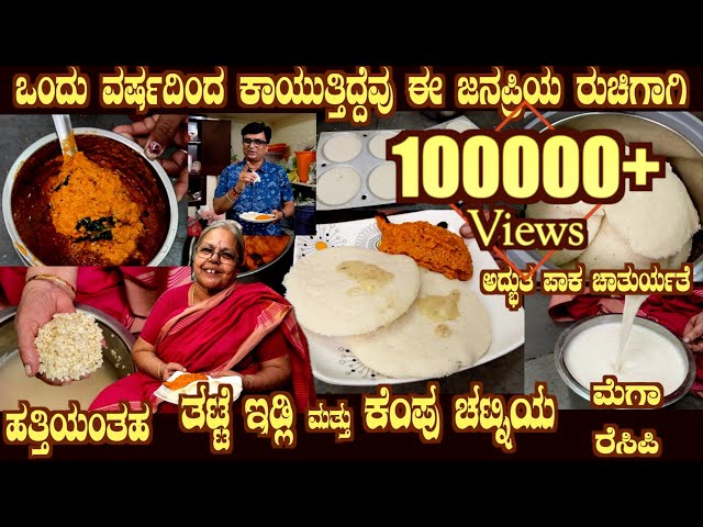 Ahalya Bai's THATTE IDLI & KEMPU CHUTNEY Mega Recipe (with SUBTITLES) feel the softness