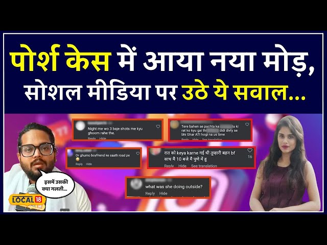 Pune Porsche Accident: Social Media में आखिर क्यों उठ रहें इस गंभीर मामले पर सवाल? | #local18