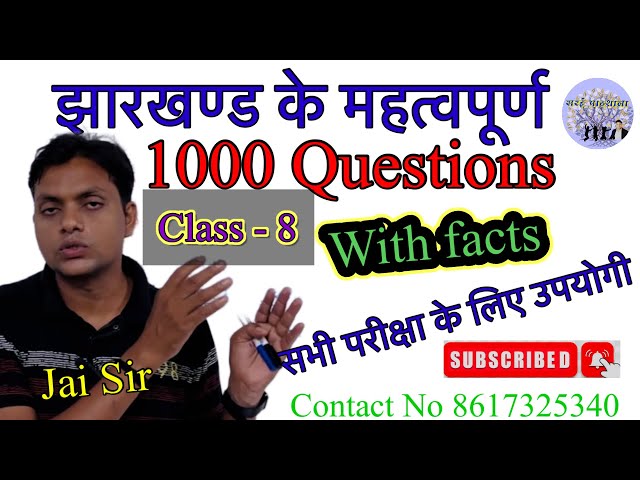 झारखण्ड के महत्त्वपूर्ण प्रश्न class ~8। सभी exam के लिए बहुत उपयोगी।