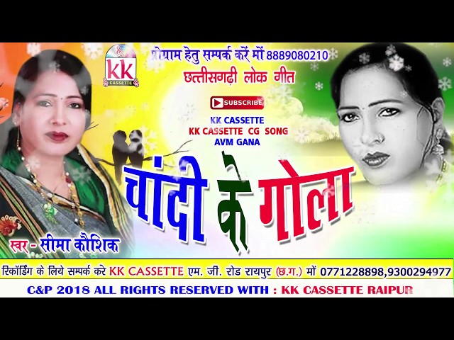 सीमा कौशिक-Cg Song-Chandi Ke Gola-Seema Kaushik-New Hit Chhatttisgarhi Geet Video HD 2018-KKCASSETTE