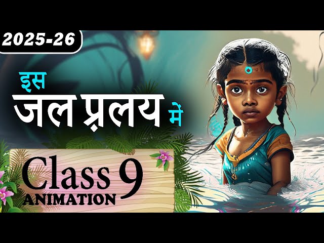 Is Jal Pralay Mein  ||🌊  इस जल प्रलय में || Is Jal Pralay Mein Class 9 Kritika Animation