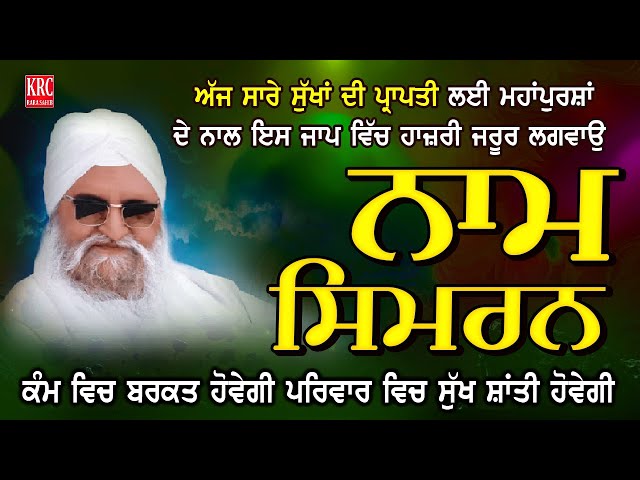 ਅੱਜ ਵਿਸ਼ੇਸ਼ ਨਾਮ ਸਿਮਰਨ ਘਰ ਵਿਚ ਲਾਕੇ ਰੱਖੋ | Sant Ishar Singh Ji Rara Sahib Wale | Naam Simran | KRC