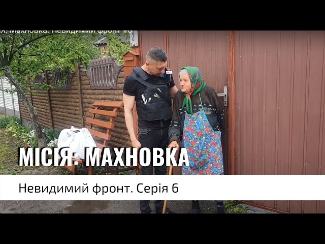 Місія: Махновка. Невидимий фронт #6