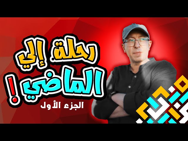 👨‍👩‍👧‍👦 حكاية عيلتنا | ذكريات الطفولة والأهل (الجزء الأول)