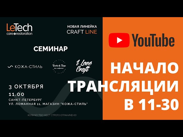 Кожевенная химия LeTech для крафта | Презентация в магазине Кожа-Стиль | Санкт-Петербург | 03.10.21