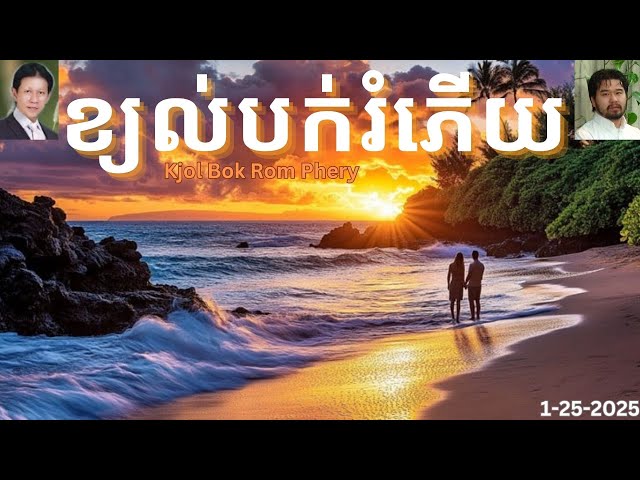 R ខ្យល់បក់រំភើយ Kjol Bok Rom Phery khmer karaoke Official     #ស៊ិនស៊ីសាមុត