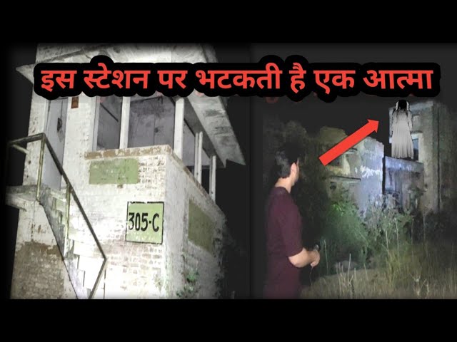 इस स्टेशन पर भटकती है एक आत्मा !most haunted railway station in India #haunted #bhoot