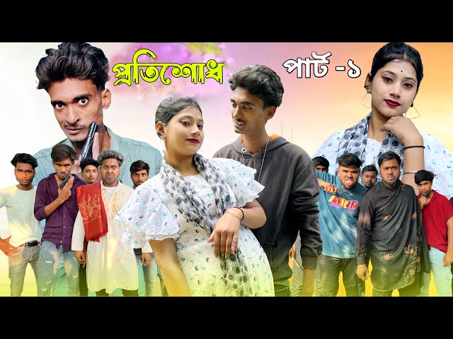 প্রতিশোধ | Protisod | Actione Romantic Natok | Palligram tv | Toni, Salma, Sofik, Tuhina, Riti,Riyaj