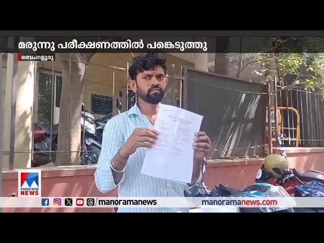 മരുന്ന് പരീക്ഷണത്തില്‍ പങ്കെടുത്ത യുവാവ് രക്തം കട്ടപിടിച്ച് മരിച്ചു | Bangalore