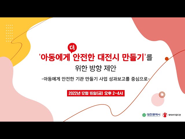 '아동에게 안전한 기관만들기' 사업성과보고 및 향후 방향 및 제안