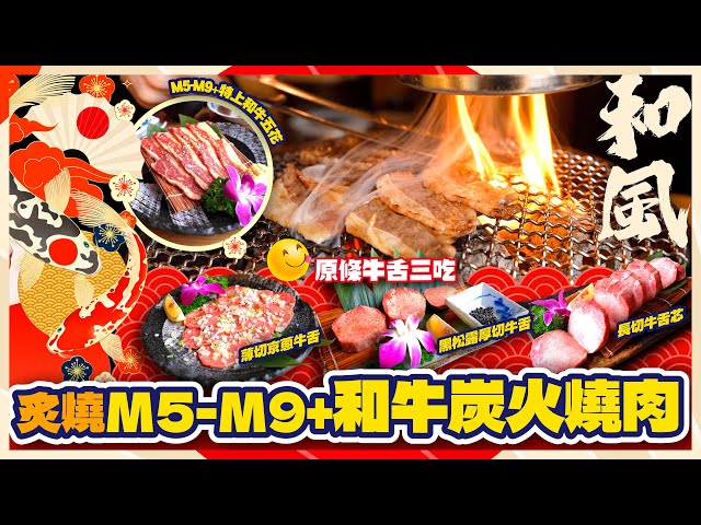 【#麻煩哥 美食遊記😋】｜日式和牛燒肉 800度備長炭炙燒🔥 更美味 👉 原條牛舌三吃  | M5至M9+和牛  | 專人服侍 👉 好食又好玩「爆炸和牛七龍珠」  | 地鐵13號線好快到