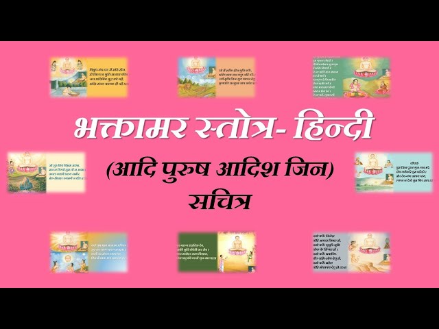 भक्तामर स्तोत्र- हिन्दी || सचित्र || आदि-पुरुष आदिश जिन || बहुत ही सुन्दर || Bhaktamar Stotra- Hindi