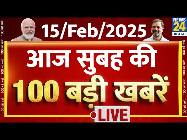 Top News | सुबह की 100 बड़ी खबरें | 15 Feb 2025 | Delhi Election | Rahul |Modi | Kejriwal | AAP-BJP