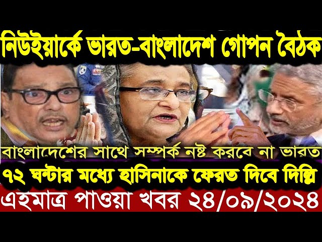 এইমাত্র পাওয়া বাংলা খবর Ajker Bangla News 24 September 2024 l Bangladesh news update news Desh tv