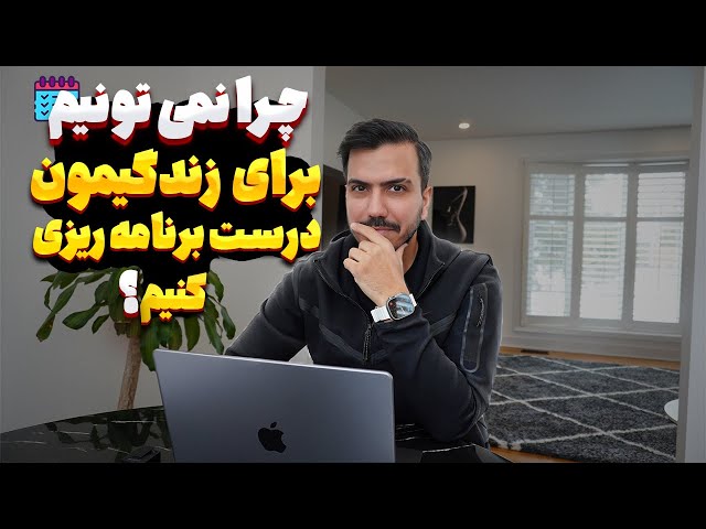 چرا نمیتونیم برای زندگیمون درست برنامه ریزی کنیم؟