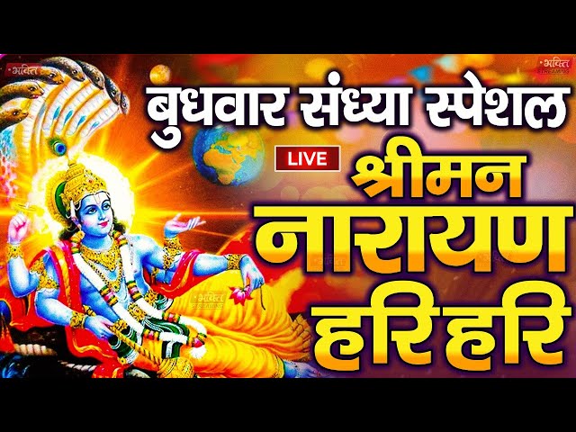 LIVE : शुक्रवार स्पेशल : विष्णु मंत्र - Vishnu Mantra श्रीमन नारायण हरि हरि | Shriman Narayan Hari