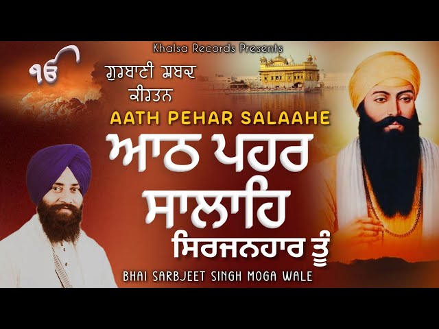 ਆਠ ਪਹਰ  ਸਾਲਾਹਿ ਸਿਰਜਨਹਾਰ ਤੂੰ/Aath Pehar Salaahe |Bhai Sarbjeet Singh Moga wale #gurbani#kirtan#khalsa