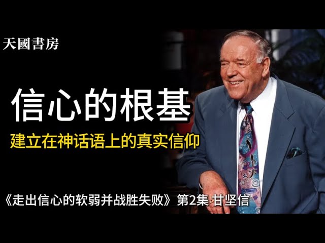 信心的根基：建立在神话语上的真实信仰！《走出信心的软弱并战胜失败》第2集 甘坚信 | 有声书 （未完待续）