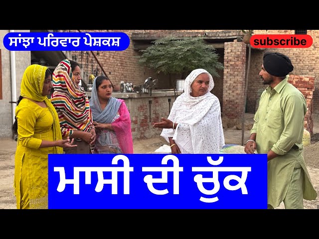 ਮਾਸੀ ਦੀ ਚੁੱਕ | massi di chuk | new punjabi short movie | punjabi natak 2024@sanjhapariwarmansa