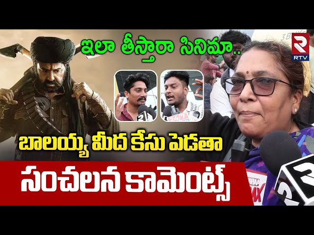 బాలయ్య మీద కేసు పెడతా | Daku Maharaj Public Talk | Daku Maharaj Review | Balakrishna | RTV