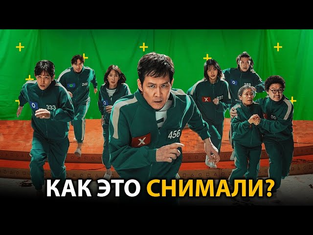 Игра в Кальмара 2 — Вот Как Снимали Самые Опасные Сцены