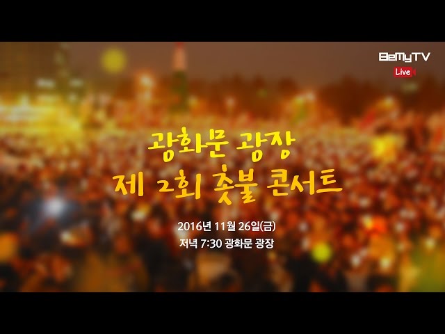 [BEMYTV] Korean singers, Lee SeungHwan & Various artists perform at the 2nd Candlelight concert