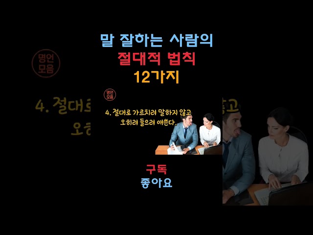 말 잘하는 사람의 절대적 법칙ㅣ인생명언ㅣ삶의지혜ㅣ인생후반ㅣ마인드셋ㅣ명언 읽어주는 남자ㅣQuotes Collectㅣ