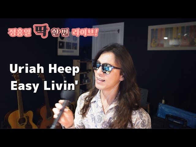 #정홍일딱한번라이브 Uriah Heep - Easy Livin' #정홍일커버