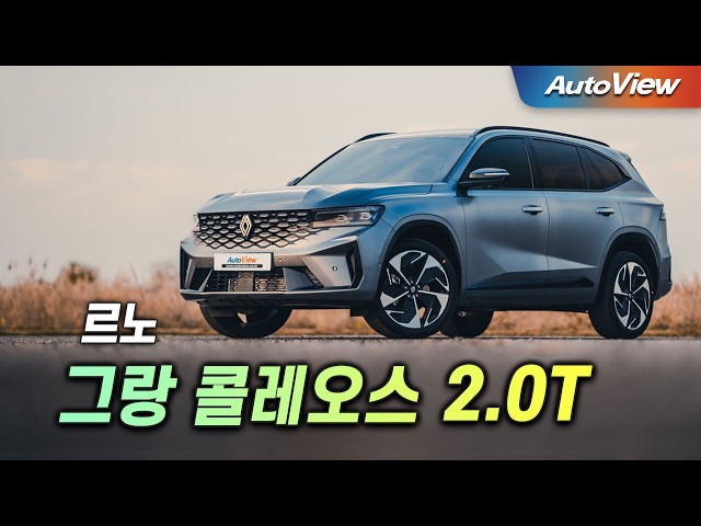 [리뷰] 2025 르노 그랑 콜레오스 2.0T (전륜구동) / 오토뷰 로드테스트 -  2025 Renault Grand Koleos 2.0T Roadtest/#시승차제공:르노코리아