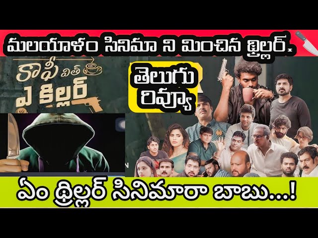 Coffee with a Killer Movie Review Telugu | Latest Telugu thrillermovie | new movie