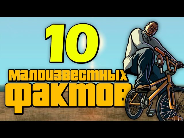 10 малоизвестных фактов о GTA San Andreas (№10)