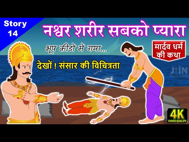 मार्दव धर्म कथा || संसार की विचित्रता || देह की आसक्ति || Jain Story - 14 ||  नश्वर शरीर सबको प्यारा