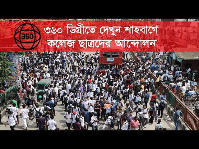 ৩৬০ ডিগ্রীতে দেখুন শাহবাগে কলেজ ছাত্রদের আন্দোলন | 360 video of Bangladeshi Student Protest