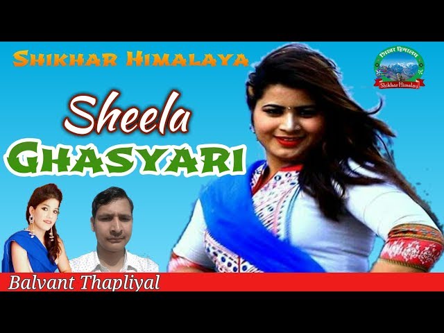 New Kumauni Song || Sheela Ghasyari || Full DJ Song 2018 || Singer - Balvant Thapliyal