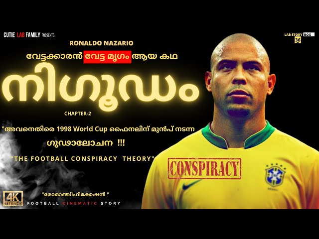 നിഗൂഡം🔥റൊണാൾഡോക്കെതിരെ നടന്ന ഗൂഢാലോചന|Ronaldo Nazario Malayalam|Barcelona|Ronaldo Malayalam|Brazil