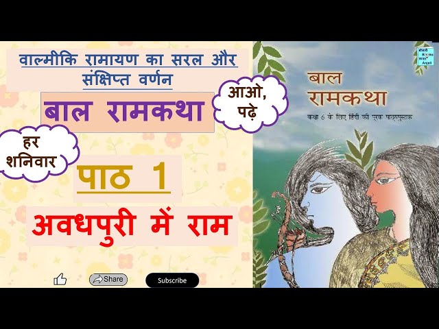 बाल राम कथा पाठ 1 अवधपुरी में राम Bal Ramkatha. Awadhpuri me Ram #balramkatha #class6hindi