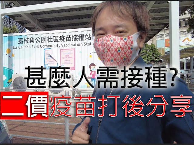 值得打Biotech 復必泰 二價疫苗嗎? 甚麼人仕適合打第4針?  接種新冠疫苗事後24小時情況及與前三針個人副作用比較分享