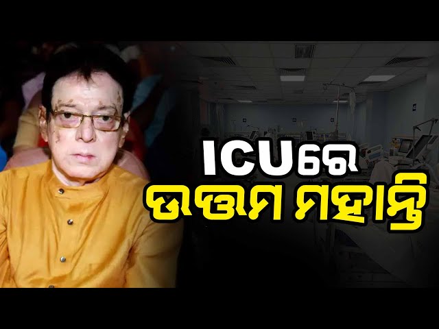 ଉତ୍ତମ ମହାନ୍ତି ଗୁରୁତର | Uttam Mohanty | Indian film actor | odia Film | Hospital | Odisha News